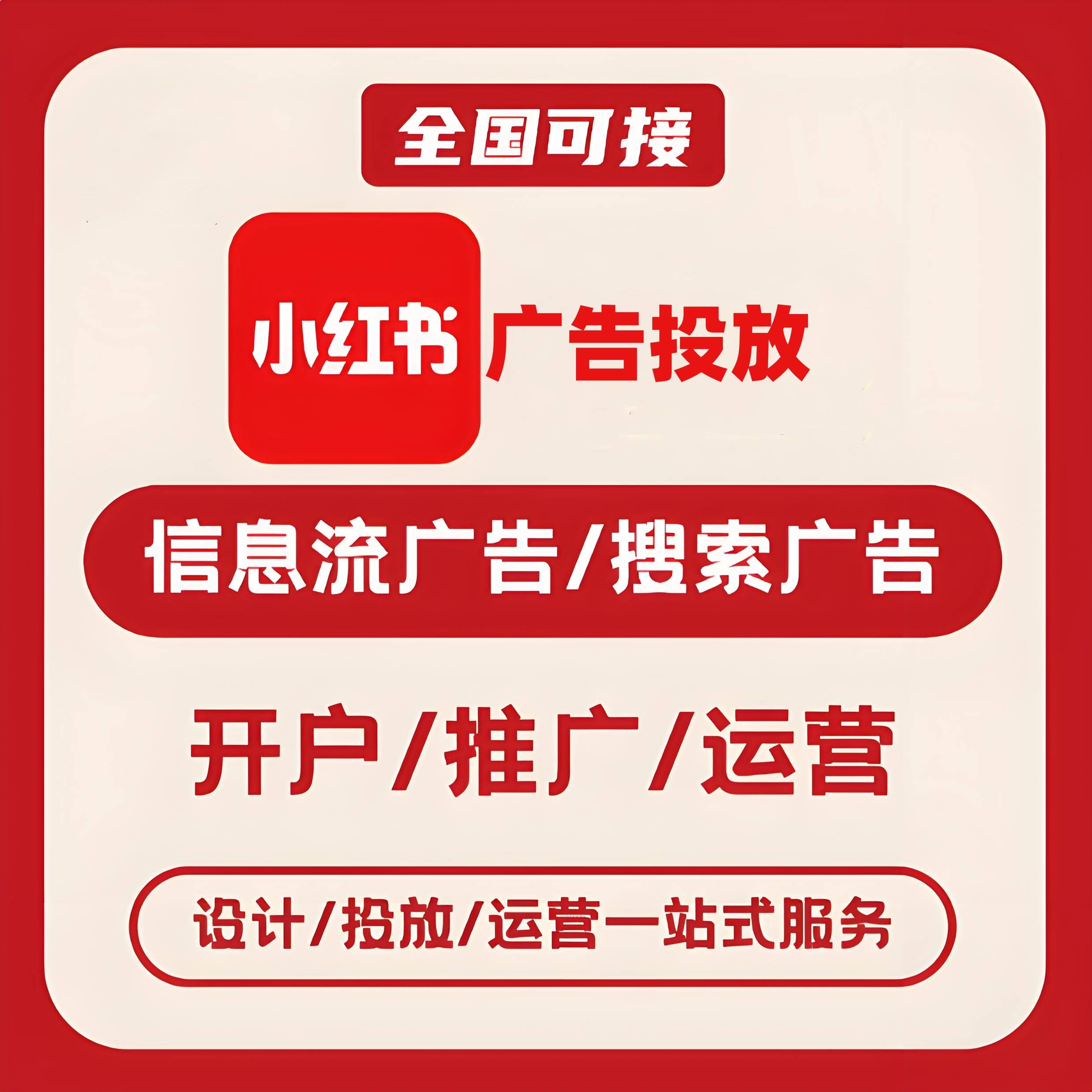 葫芦岛小红书广告